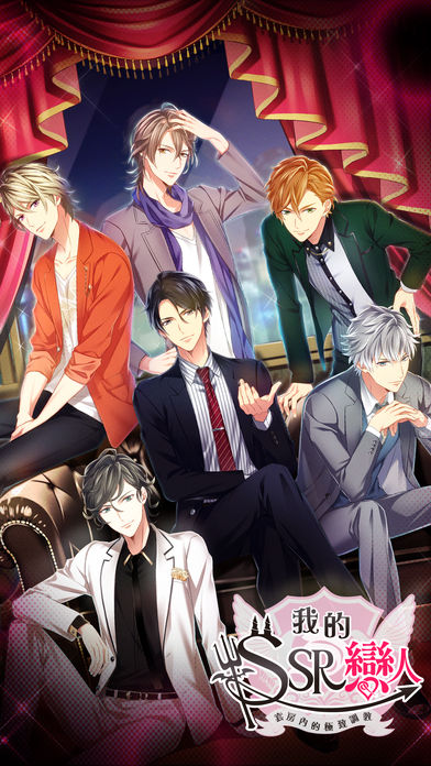 我的SSR戀人