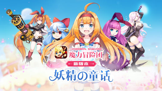 魔力冒险团—日系动漫二次元RPG手游