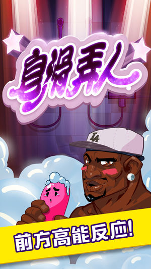 皂滑弄人-爆笑爽快音乐游戏