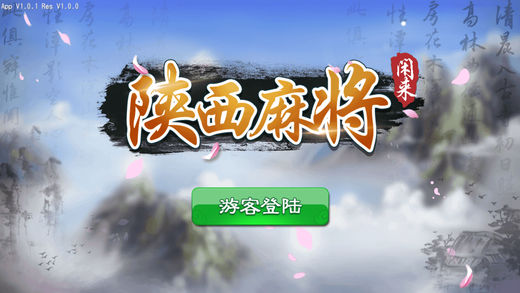 闲来陕西麻将-陕西好友欢乐打麻将游戏