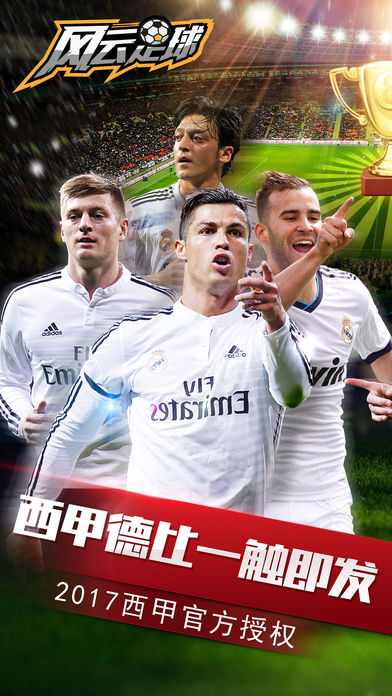 风云足球-组建冠军阵容称霸绿茵球场