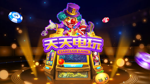 天天电玩-街机电玩游戏合集