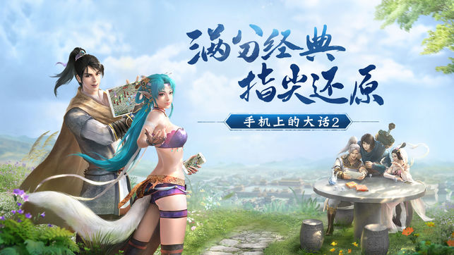 大话西游2口袋版-手机上的大话2