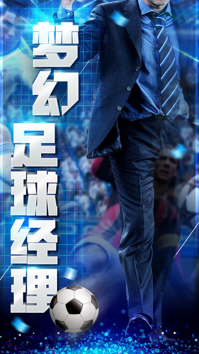 梦幻足球经理-全球同服，和世界玩家对战