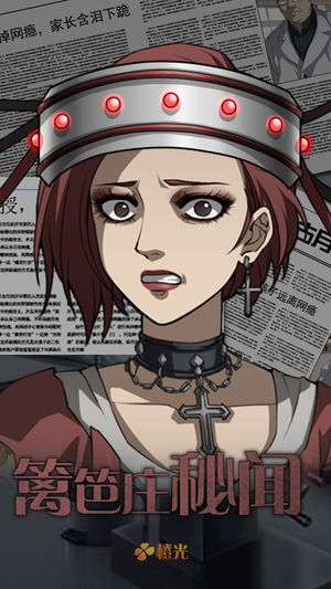 篱笆庄秘闻 - 橙光游戏