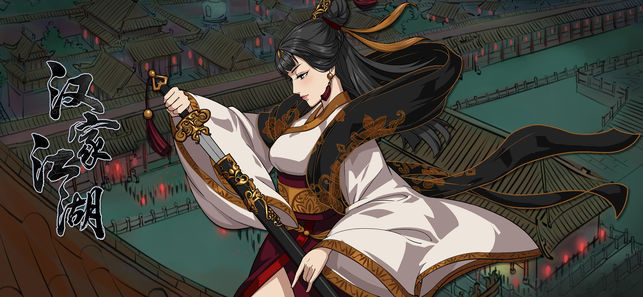 江湖X:汉家江湖