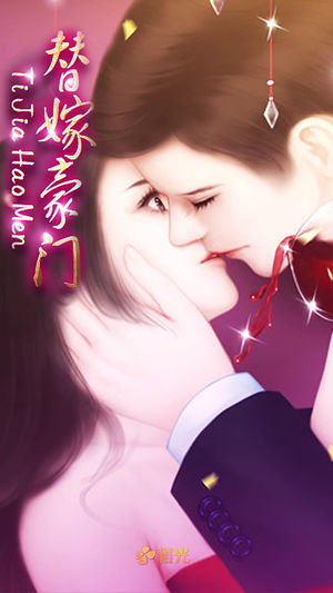 替嫁豪门 - 橙光游戏