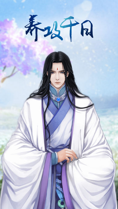 养攻千日 - 橙光游戏