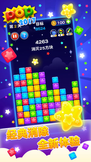 消灭星星 完美版 - 2017经典消除游戏