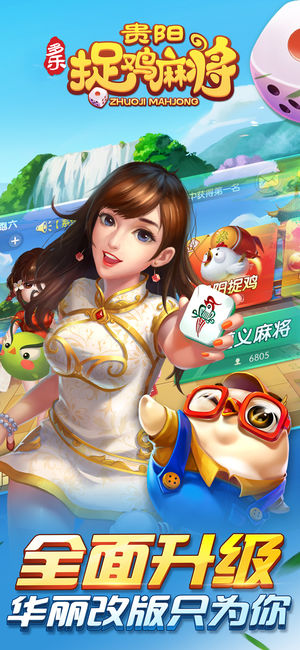 贵阳捉鸡麻将-贵州经典麻将游戏