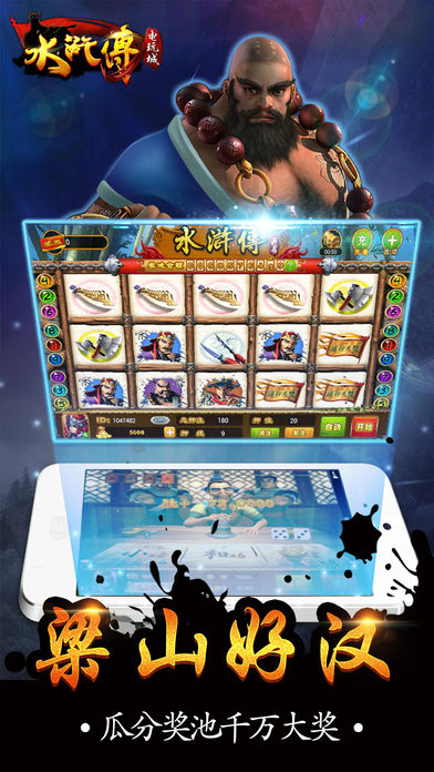 老虎机x水浒传电玩城 - 掌上街机游戏厅（送红包）