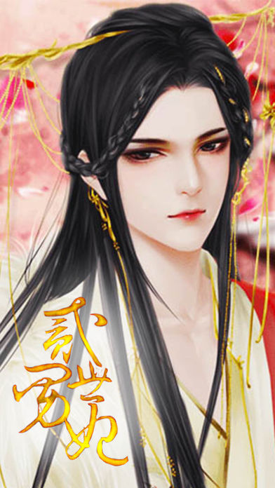 二世男妃 - 橙光