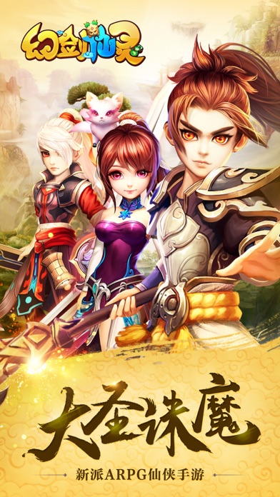 幻剑仙灵ol修仙手游 - 仙侠经典动作游戏！