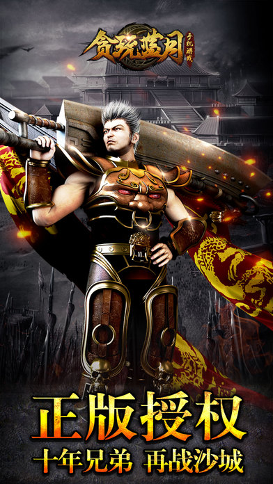 贪玩蓝月-热血战场，兄弟等你来战