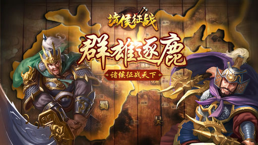 诸侯征战-三国志策略手游的荣耀时代！
