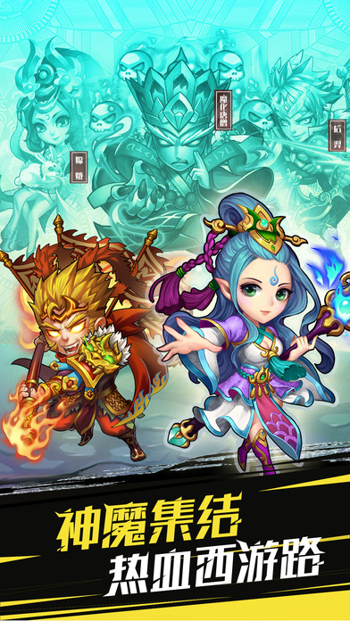 西游弑厄录-乱斗三国 策略制胜