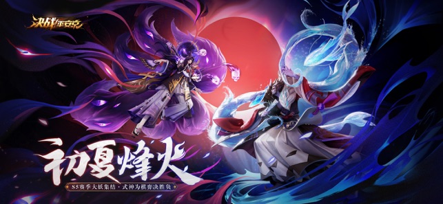 决战！平安京 - 全球无符文对称MOBA手游