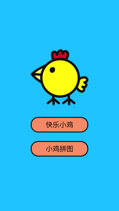 快乐小鸡下蛋蛋