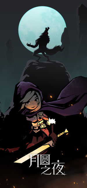 月圆之夜