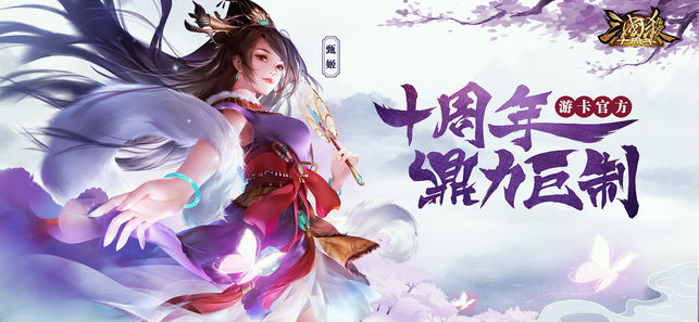 三国杀十周年-卡牌回合制策略手游