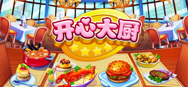 开心大厨-Q版模拟经营烹饪游戏
