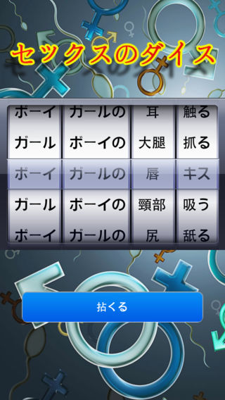 セックスのダイス
