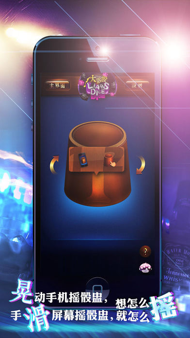 吹牛骰子-夜店游戏