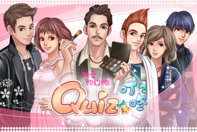 粉愛粉愛你 - Quiz叮咚²
