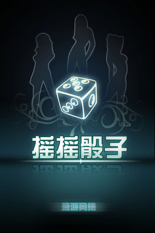 摇摇骰子 完美版