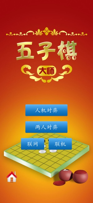 五子棋大师
