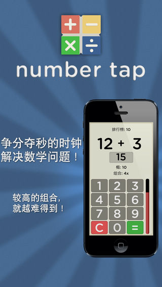 Number Tap - 号码塔 - 数学挑战