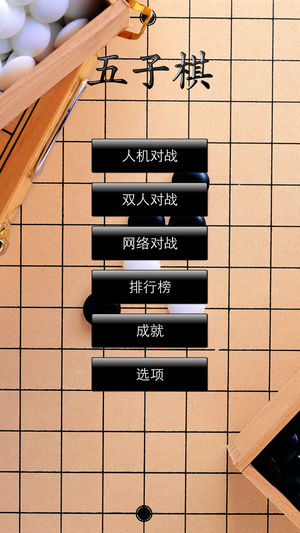 五子棋 HD3-旗舰版