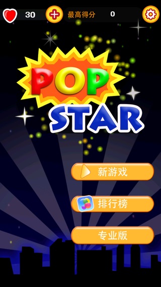 PopStar:欢乐消星星专业版