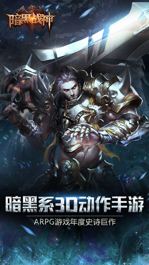 暗黑战神OL-暗黑自由争霸3D手游