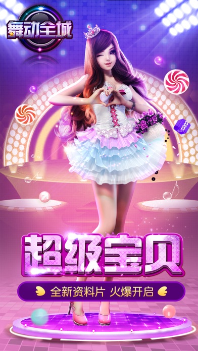 舞动全城：超级宝贝资料片开启
