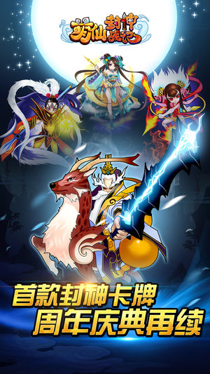 萌仙封神战记-Q版策略竞技卡牌手游