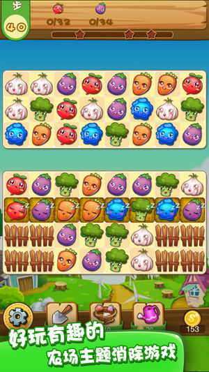农场消消乐 - 天天蔬菜爱消除