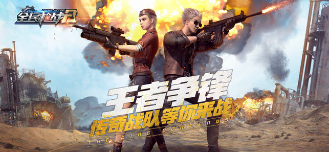 全民枪战2-生化灾变