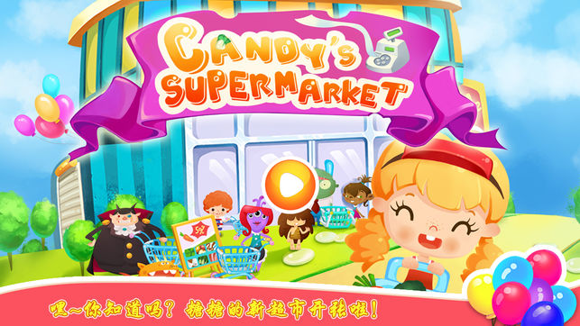 糖糖超市－趣味儿童游戏