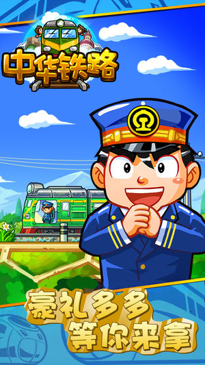 中华铁路-中国首款火车策略经营游戏