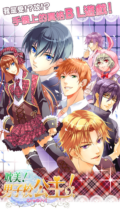 耽美！男子校公主！