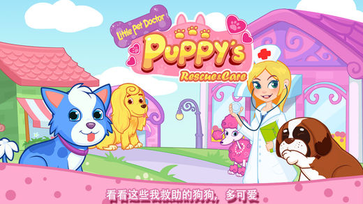 宠物小医生之拯救狗狗大行动