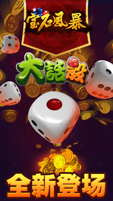 宝石风暴-连环夺宝 万人在线娱乐竞技