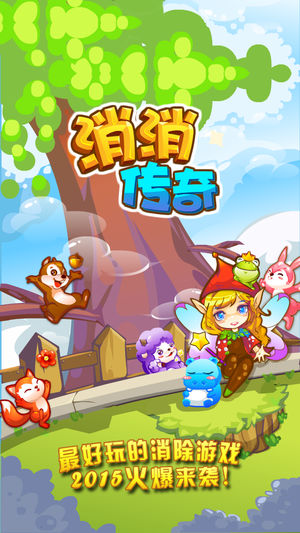 消消乐2017宠物版-消消传奇萌宠伴你天天开心闯关，快来抢先试玩2017版啦！