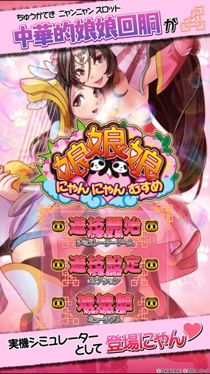 パチスロ 娘娘娘～にゃんにゃんむすめ～