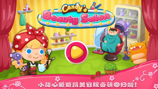 糖糖美容院