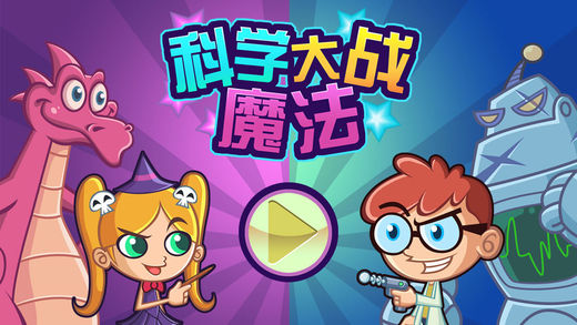科学大战魔法 - 双人游戏大全合集