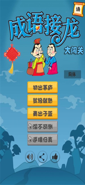 成语接龙闯关：玩成语谜题，看成语故事