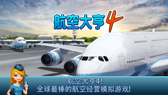 航空公司大亨 4