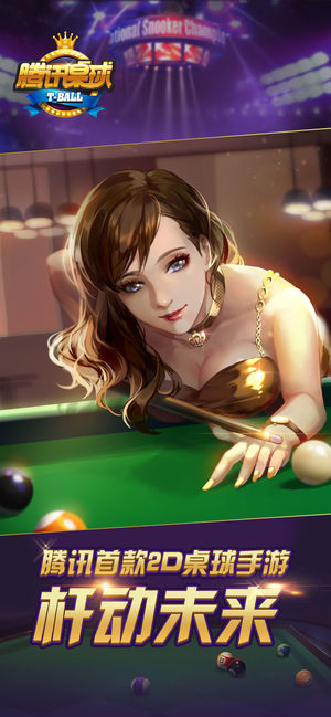 腾讯桌球